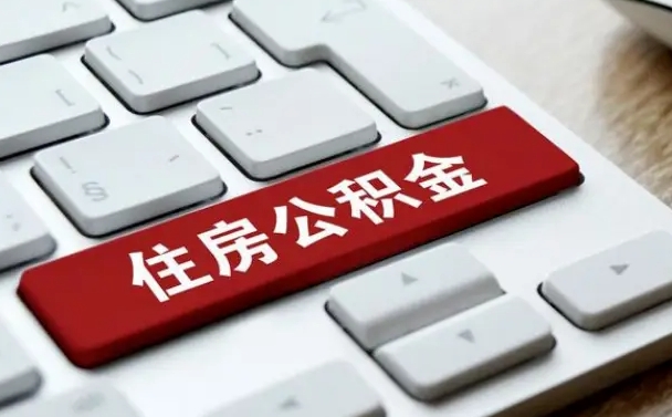 盱眙小广告提取公积金是真的吗（贴的小广告公积金提取可靠吗）